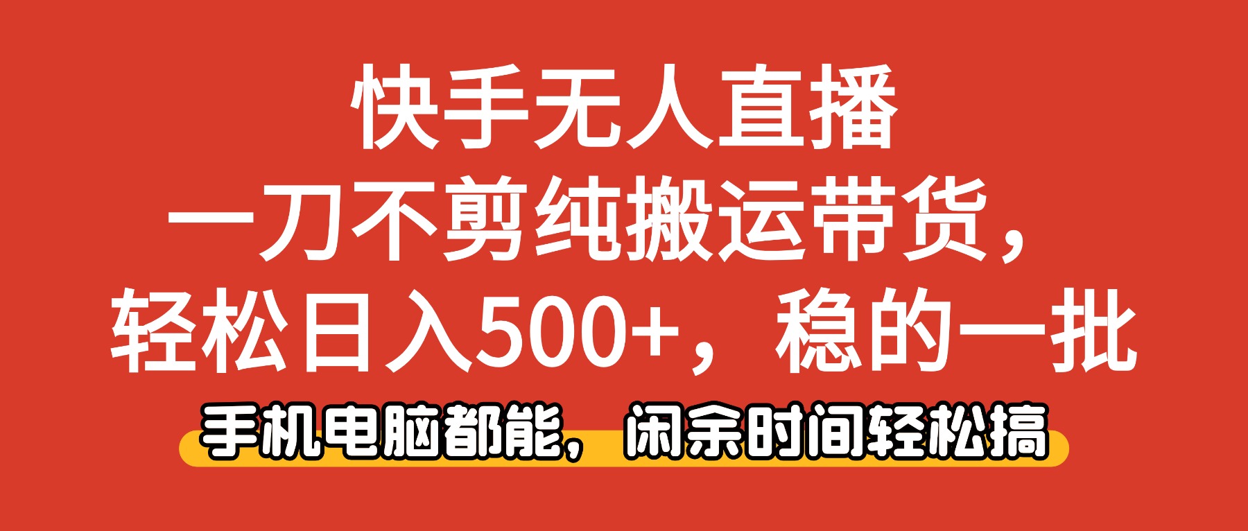 快手无人直播，一刀不剪纯搬运带货轻松日入500+，稳的一批，手机电脑都...-摇钱树